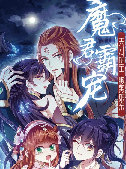 魔君霸宠：天才萌宝腹黑娘亲封面