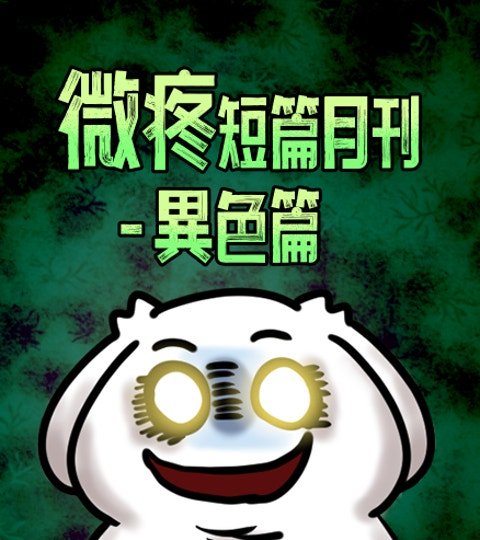 微疼短篇月刊-异色篇封面
