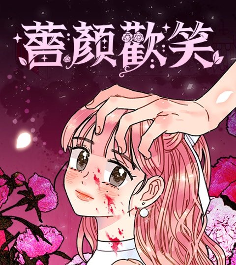 蔷颜欢笑封面