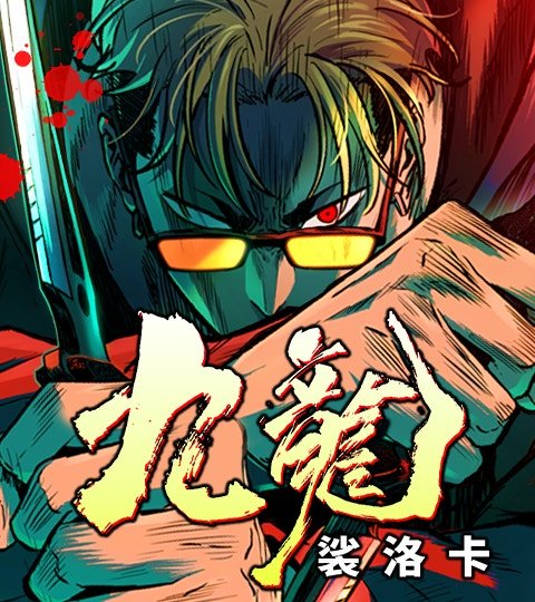 九龙：裟洛卡封面